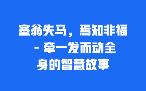 塞翁失马，焉知非福 – 牵一发而动全身的智慧故事