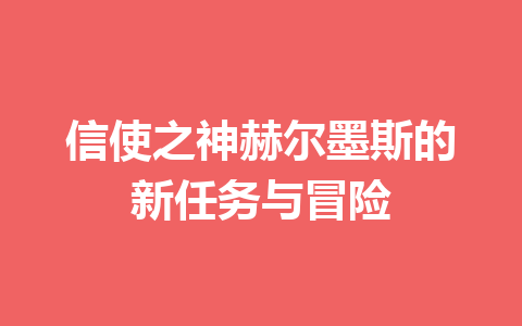 信使之神赫尔墨斯的新任务与冒险