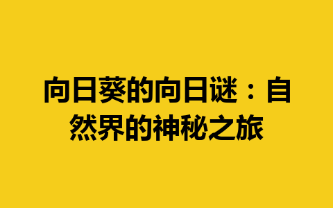 向日葵的向日谜：自然界的神秘之旅