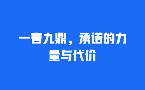 一言九鼎，承诺的力量与代价