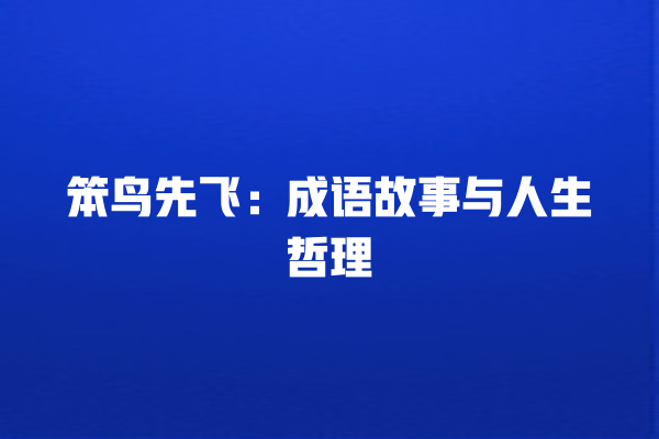 笨鸟先飞：成语故事与人生哲理