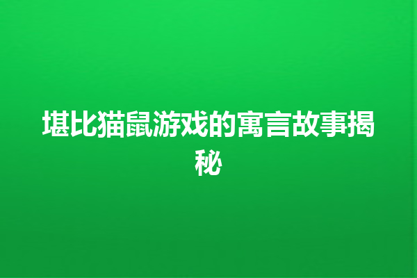 堪比猫鼠游戏的寓言故事揭秘