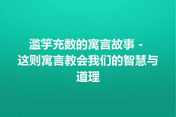 滥竽充数的寓言故事 – 这则寓言教会我们的智慧与道理