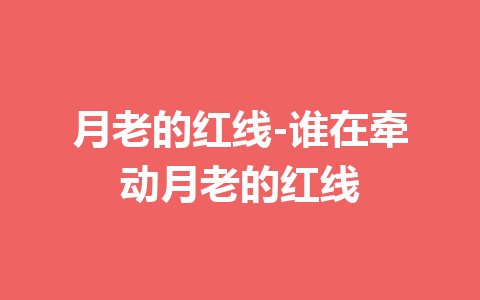 月老的红线-谁在牵动月老的红线