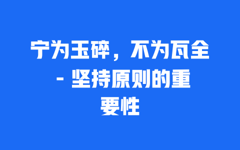 宁为玉碎，不为瓦全 – 坚持原则的重要性