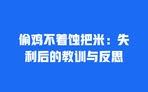 偷鸡不着蚀把米：失利后的教训与反思