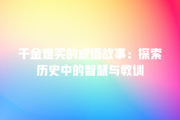 千金难买的成语故事：探索历史中的智慧与教训