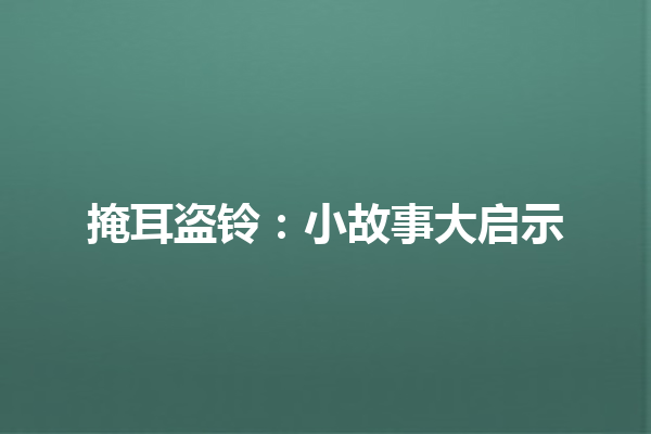 掩耳盗铃：小故事大启示