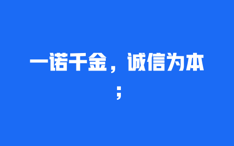 一诺千金，诚信为本；