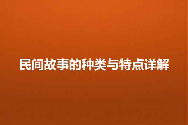 民间故事的种类与特点详解