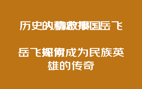 历史人物故事：岳飞的精忠报国

探索岳飞如何成为民族英雄的传奇