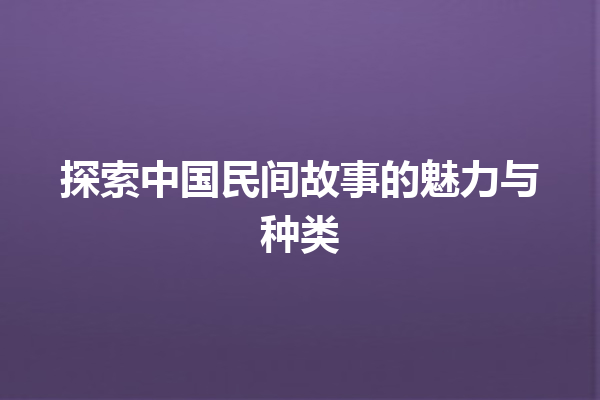 探索中国民间故事的魅力与种类