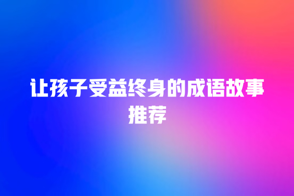 让孩子受益终身的成语故事推荐