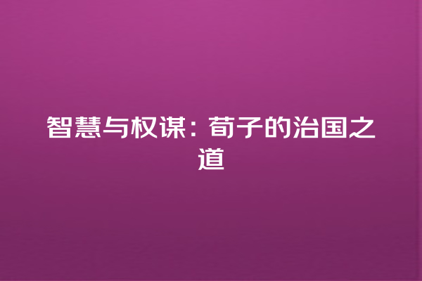 智慧与权谋：荀子的治国之道