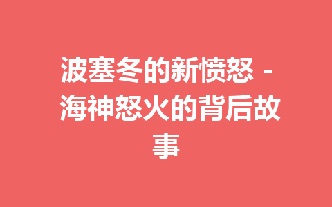 波塞冬的新愤怒 – 海神怒火的背后故事