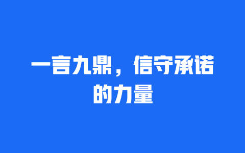 一言九鼎，信守承诺的力量