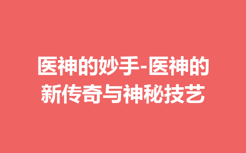 医神的妙手-医神的新传奇与神秘技艺