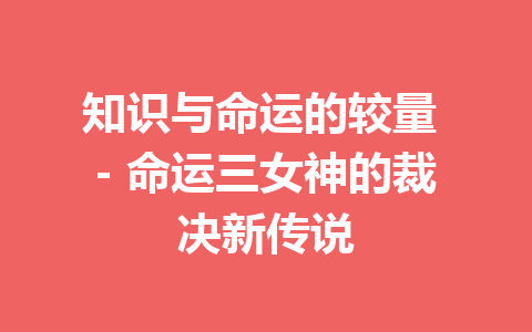 知识与命运的较量 – 命运三女神的裁决新传说