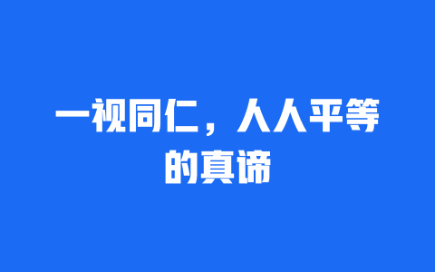 一视同仁，人人平等的真谛