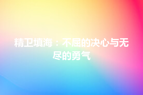 精卫填海：不屈的决心与无尽的勇气