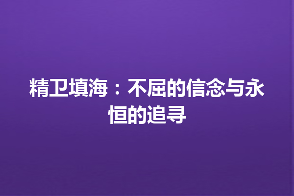 精卫填海：不屈的信念与永恒的追寻