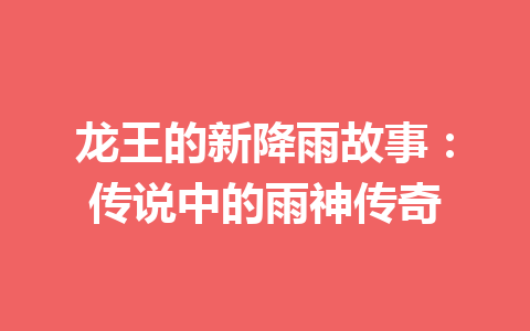 龙王的新降雨故事：传说中的雨神传奇