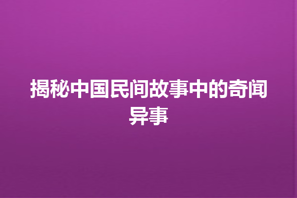 揭秘中国民间故事中的奇闻异事