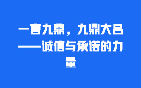 一言九鼎，九鼎大吕——诚信与承诺的力量