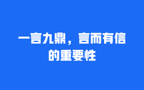 一言九鼎，言而有信的重要性