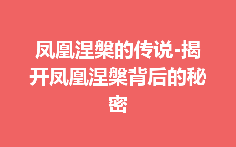 凤凰涅槃的传说-揭开凤凰涅槃背后的秘密