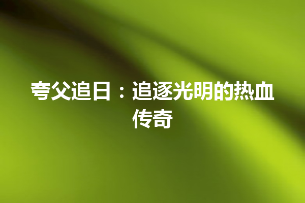 夸父追日：追逐光明的热血传奇