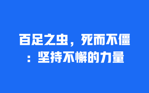 百足之虫，死而不僵：坚持不懈的力量