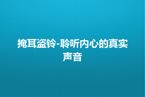 掩耳盗铃-聆听内心的真实声音