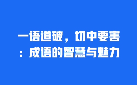 一语道破，切中要害：成语的智慧与魅力