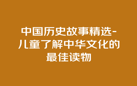 中国历史故事精选-儿童了解中华文化的最佳读物