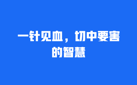 一针见血，切中要害的智慧