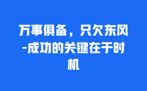 万事俱备，只欠东风-成功的关键在于时机