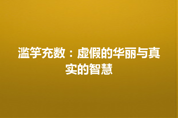 滥竽充数：虚假的华丽与真实的智慧