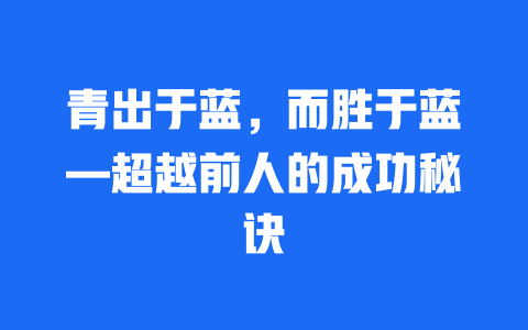 青出于蓝，而胜于蓝—超越前人的成功秘诀