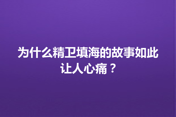 为什么精卫填海的故事如此让人心痛？