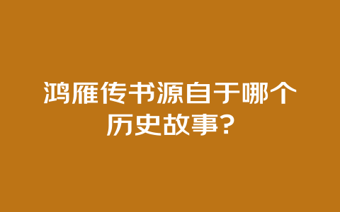 鸿雁传书源自于哪个历史故事?