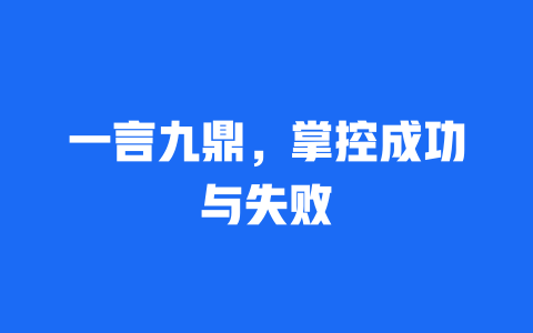 一言九鼎，掌控成功与失败