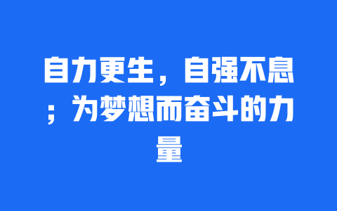 自力更生，自强不息；为梦想而奋斗的力量