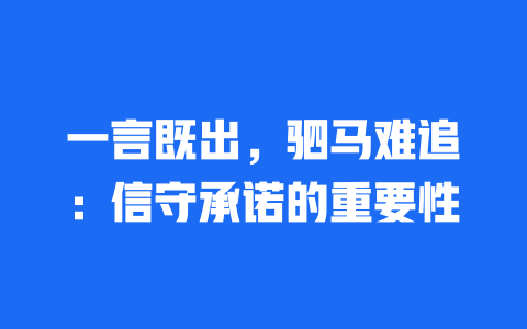 一言既出，驷马难追：信守承诺的重要性