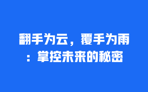 翻手为云，覆手为雨：掌控未来的秘密