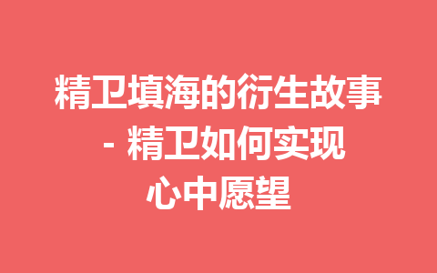 精卫填海的衍生故事 – 精卫如何实现心中愿望