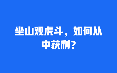 坐山观虎斗，如何从中获利？