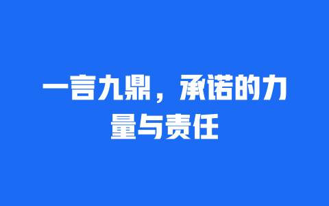 一言九鼎，承诺的力量与责任