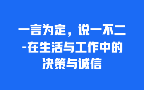 一言为定，说一不二-在生活与工作中的决策与诚信