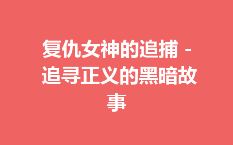 复仇女神的追捕 – 追寻正义的黑暗故事